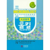 미생물학 올킬 핵심정리문제집, 대광의학, 배은숙 외 지음