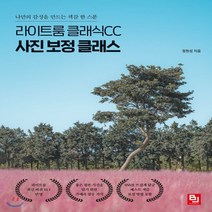 새책-스테이책터 [라이트룸 클래식CC 사진 보정 클래스]나만의 감성을 만드는 색감 한 스푼 -그래픽 일반 출간 202012, 라이트룸 클래식CC 사진 보정 클래스