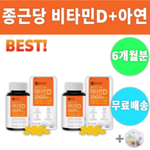 종근당건강 비타민D 2000IU 아연 비타민 비타민디 +알약통 부족할때 영양제 영양재 뼈 건강 형성 면역력 면역 기능 향상 증가 증진 도움 하루한알 칼슘 흡수 대용량 알 작은 먹는, 2통 (6개월분) *추천할인적용*