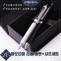 아모티아 리베 금속볼펜&샤프세트 무료 이니셜 각인 무료 선물포장 및 쇼핑백증정 당일발송, 아모티아 리베 금속볼펜&샤프 화이트