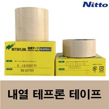 니또 테프론 테이프 973UL-S PTFE Glass Fabric Teflon Tape, 100폭