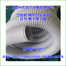 집진기용//경질닥트//A형굴절닥트//이동식에어컨////65파이*10M