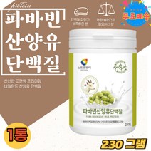 파바빈 단백질 프로틴 잠두 100% 산양유 GOAT MILK 콩 잠두콩 파바콩 글로불린 류신 PROTIN 홈쇼핑 BEAN 누에콩 파바빈 프로테인 가루 분말 파는곳 로이신 파파빈