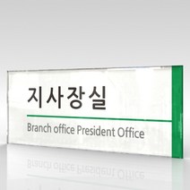 카시드 WLR006 표찰 표지판 표시판 도어싸인 팻말 명판 룸표시 방이름 부서명 부서이름 사무실 병원 교회 군부대, 아크릴