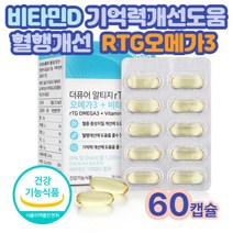 RTG오메가3 시니어 노인 혈행 기억력 개선 종합영양제 기능성영양제 70대 80대 남성 여성 남자 여자 식약처인정 시니어 홈쇼핑 40대 60대 코스트코 혈중중성지질개선 건강기능식품