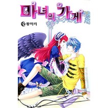 마녀의 가게 8, 삼양출판사