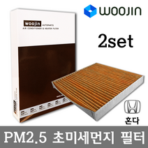 우진필터 PM2.5 초미세먼지 혼다 에어컨필터 2SET, 피트 (01~07)/YCJ04_2SET