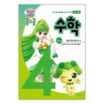 캐치! 티니핑 홈스쿨 수학 4단계 | 아이휴먼 | SPEED배송 | 안심포장 | 사은품