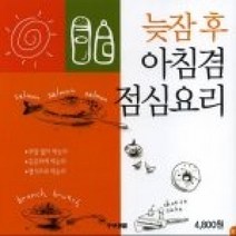 [개똥이네][중고-하] 늦잠 후 아침겸 점심요리