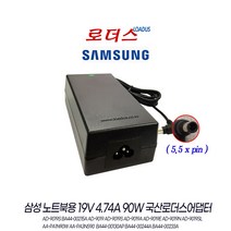 삼성노트북 R580/NT-R580/R780 NT370E5J NT370E5L NT371B5J NT371B5L NT371B5M 용 호환 19V 4.74A 국산로더스어댑터, 어댑터 + 3구원 파워코드 1.0M