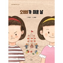 오빠가 미운 날:, 숨쉬는책공장, 9791186452721, 곽영미 글/김혜원 그림