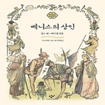[개똥이네][중고-중] 베니스의 상인