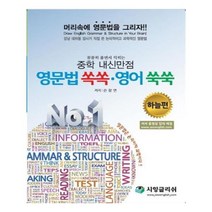 유니오니아시아 중학 내신만점 영문법 쏙쏙 영어 쑥쑥 하늘편 꼼꼼히 풀면서 익히는