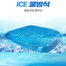 ICE 쿨 벌집 퍼즐 젤리 벌집형 방석 고중량 고탄성 우수한 통기성 얼음 젤 에어 육각 블랙홀 말랑말랑 실리콘 프리미엄 아이스 쿠션 물방석 시원한 여름용 쿨링 냉쿠션 엉시 고3, 벌집 쿨방석