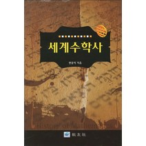 세계수학사, 교우사, 현종익 저