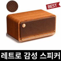 캠핑스피커 Edifier 빈티지 우드 레트로 스피커, Edifier 블루투스스피커