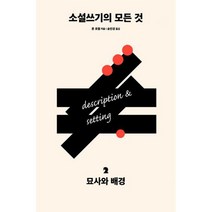 소설쓰기의 모든 것 2 : 묘사와 배경