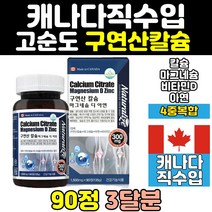 임산부 구연산 칼슘 마그네슘 비타민d 칼맥디 마칼디 나노 칼마 아연 칼마그 홈쇼핑 고함량 뼈 에좋은 영양제 칼슘제 프리미엄 50대 40대 함량 노인 순도