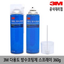 3M 다용도 방수코팅제 스프레이 360g 1L+붓증정