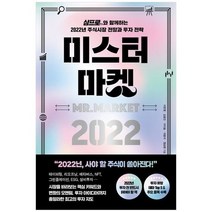 [페이지2북스] 미스터 마켓 2022 삼프로TV와 함께하는 2022년 주식시장 전망과 투자 전략, 없음