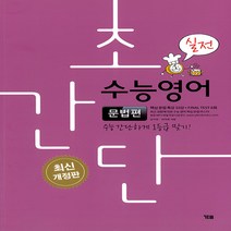 YBM 초간단 수능영어 문법편 : 실전 (2018년) (최신 개정판)