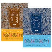 창조플러스몰 맥아더성경주석 컬러판 양장본 가죽본, 맥아더성경주석_양장본