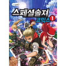 스페셜솔져 코믹스. 1, 겜툰