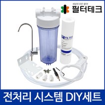 [필터테크] 언더싱크정수기 전처리시스템 설치부품 DIY세트, 상세 설명 참조