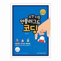 로보메이션 코딩교구 포켓터틀 언플러그드 코딩교재 코딩교육완구