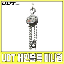 UDT 체인블럭 미니형 0.25t 레버블록 호이스트 컴팩트 초소형 초경량 레바블럭 UC-003