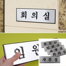 고급 알루미늄 사내 표지판 대 입간판 포토존 명판 상패 안내판 이름표 회사팻말 LED간판 사무실표찰, 임원실
