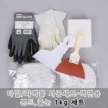타일 파벽돌 시공재료세트(1kg)-벽면용, 단품