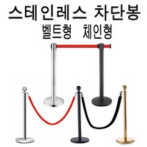 정수생활건강 스텐 벨트 차단봉 2m 3m, 실버봉 2m 빨강벨트