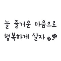 오피스왕국 행복 그래픽 스티커 좋은글귀 스티커 happy3, 다크그레이