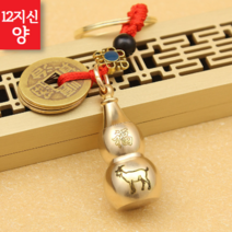 바래보다 12 지신 소원 성취 황동 키링, 8.양, 1개