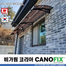 캐노픽스550x3300렉산 캐노피 테라스 전원주택 고정어닝 창문 빗물받이 비가림막 데크 지붕 폴리카보네이트 넥산 시공 셀프 DIY 처마 차양막 설치 현관 비막이 차양 시설 주차장, 브라운, 검정, 세트앙카