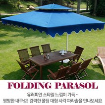국내배송 초대형 가든 파라솔 신호등 감성파라솔 고급형 사각형, 네이비