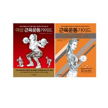 [삼호미디어/포스트잇증정] 여성 근육운동가이드+ 여성 보디웨이트(전2권)#