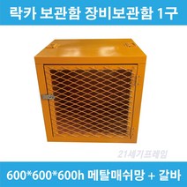 락카 보관함 락카저장함 락카저장소 페인트 신나 보관함 사이즈 600x600x600h 메탈매쉬망 철망 2.3t 갈바절곡형