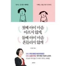 첫째 아이 마음 아프지 않게 둘째 아이 마음 흔들리지 않게, 교보문고(단행본)