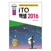 아이와함께 2023 백발백중 ITQ 엑셀 2016 자동채점프로그램 무료 동영상 강의 제공, 9788931558067