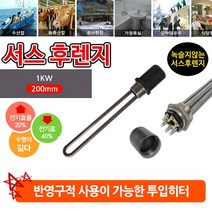 W공일 녹슬지 않고 반영구적 사용 가능 1kw 200mm 투입히터 1012022EA, 서스 후렌치 투입히터_1인찌 220v, 본상품선택