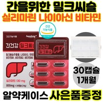 영양제왕 간에좋은 밀크씨슬 실리마린 간 편한 식약처인증 고함량 800mg 30캡슐 정 나이아신 판토텐산 비타민B1 B6 수용성 엉겅퀴 1개월 상쾌한아침 회식 야근 직장인, 1개
