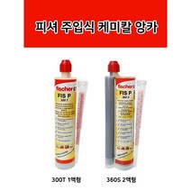 독일정품 피셔 주입식 케미칼 앙카 FIS P 300T 360S 일액형 이액형, FIS P 300T (일액형), 1개