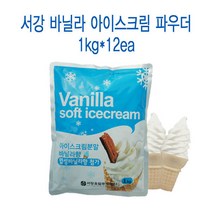 서강 바닐라 아이스크림 파우더 1kgx12봉, 1kg, 12개