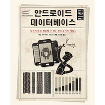 안드로이드 데이터베이스:실전에 바로 적용할 수 있는 안드로이드 지침서, 에이콘출판