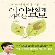 소아정신과 의사 서천석의 아이와 함께 자라는 부모, 창비