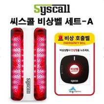 씨스콜 무선비상벨 세트-A 학교비상벨 화장실비상벨 지하주차장비상벨 병원비상벨 전원주택비상벨 응급벨 긴급벨 경고벨, 상세페이지 참조, 상세페이지 참조