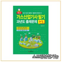 (일진사) 2021 가스산업기사 필기 과년도 출제문제 해설, 2권으로 （선택시 취소불가）