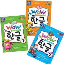 형설아이 WOW 한글 1단계~3단계 [전3권] 하루 한장 떼기(3개월 완성) - 유아 학습 프로그램
